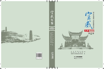 《宣威年鉴2020》封面