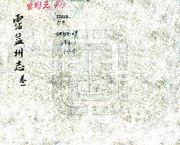 《沾益州志（乾隆）》封面