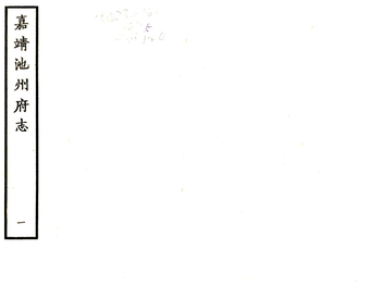 池州府志（嘉靖）