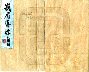 《峨眉导游（民国）》封面