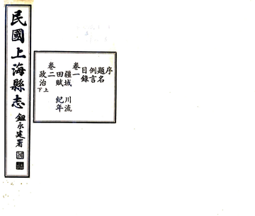 民国上海县志