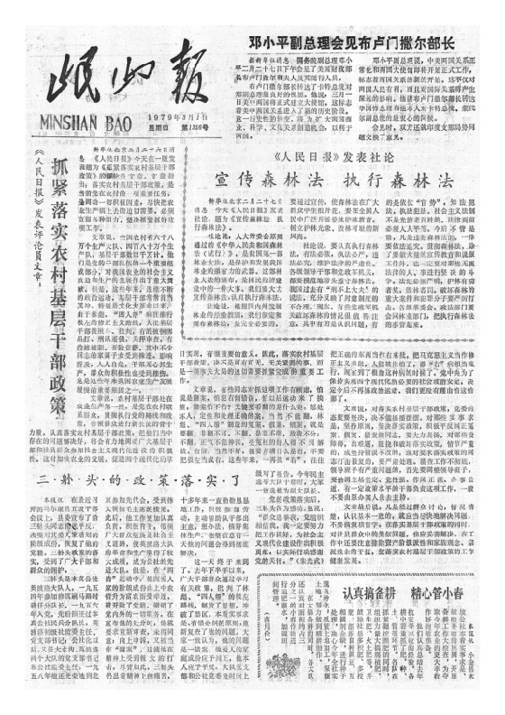 岷山报1979年3月合订本