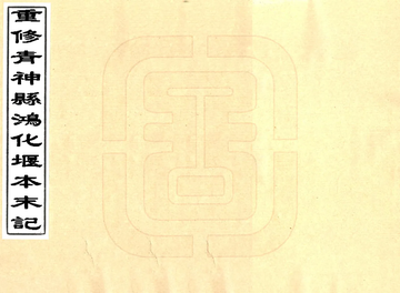 《重修青神县鸿化堰本末记（光绪）》封面