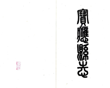 宝应县志（民国）