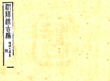 《汧阳述古编（光绪）》封面