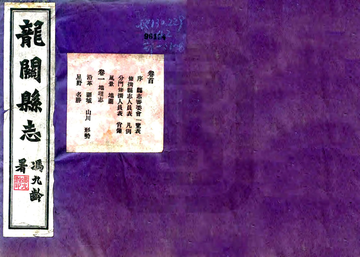 龙关县新志（民国）