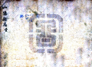 山阳县志（嘉庆）