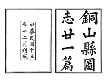《铜山县志（民国）》封面