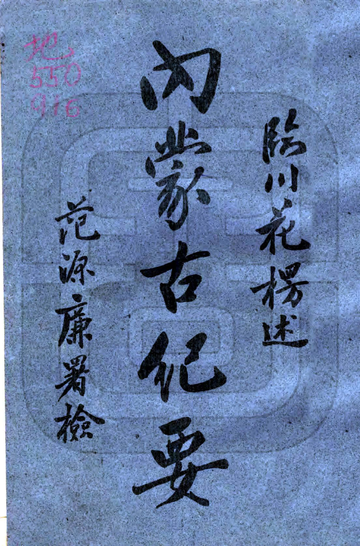 《内蒙古纪要（民国）》封面