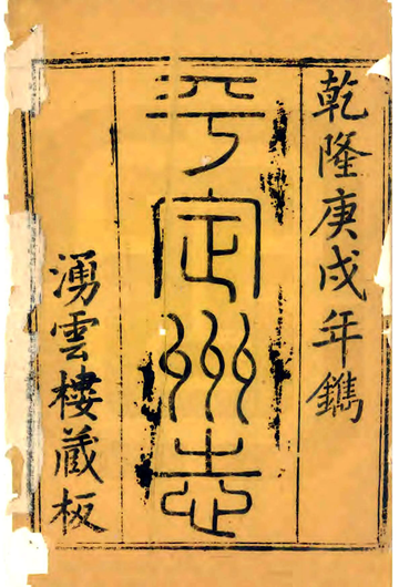《平定州志（乾隆）》封面