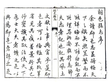 朝邑县志（正德 清同义文会刻本）