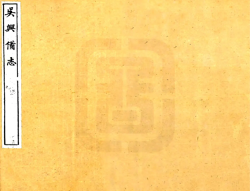 《吴兴备志（天启）》封面