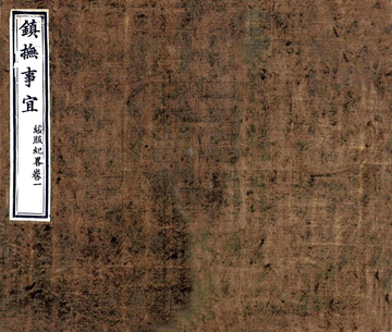 镇抚事宜（嘉庆）