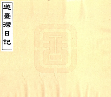 《游台湾日记（民国）》封面