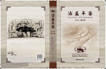 《沾益年鉴2018》封面