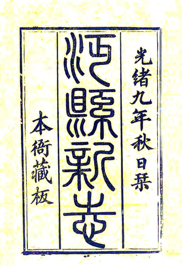 《沔县志（光绪）》封面