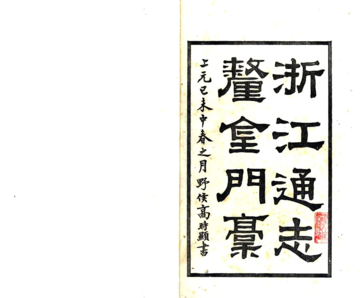 浙江通志厘金门稿（民国）