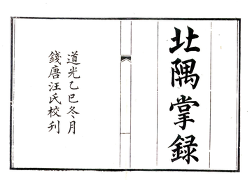 北隅掌录（道光）