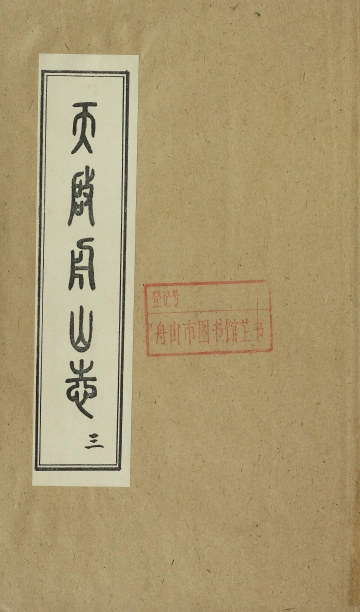 天啟舟山志·三
