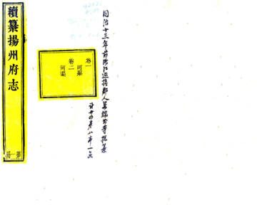 《续纂扬州府志（同治）》封面