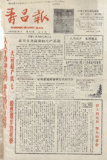 寿昌报1958年7月合订本