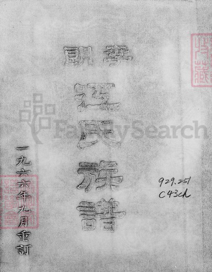 福建省广东省江氏族谱-李朗江氏族谱