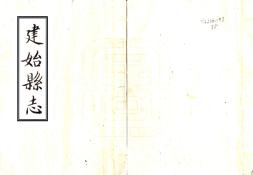 建始县志（嘉庆）