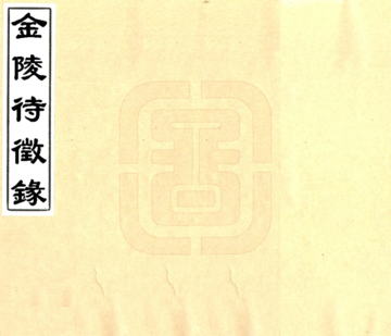 金陵待征录（光绪）