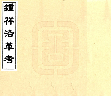 钟祥沿革考（民国）