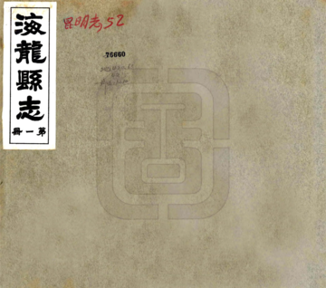 《海龙县志（民国26年）》封面