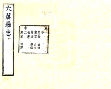 大荔县志（乾隆7年）