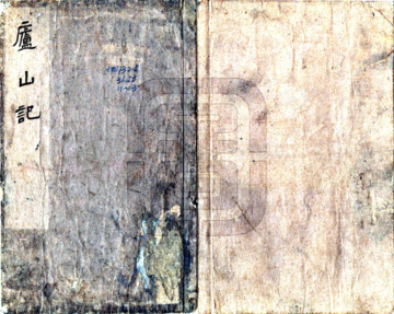 庐山记（1697）