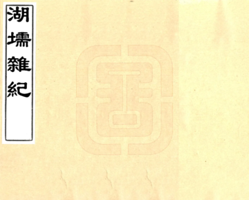 《湖堧杂纪（康熙）》封面