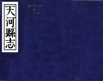 《天河县志（道光）》封面