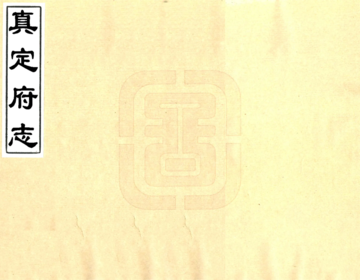 《真定府志（嘉靖）》封面