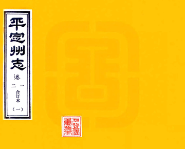 平定州志（光绪 1985铅印本）