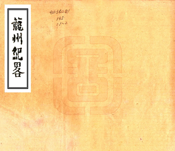 《龙州纪略（嘉庆）》封面