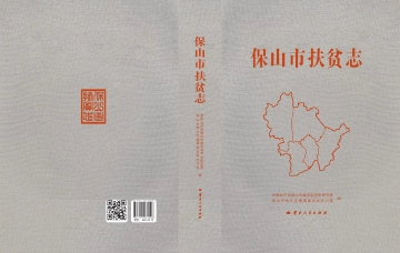 《保山市扶贫志》封面