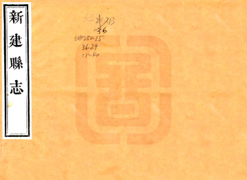 《新建县志（道光29年）》封面