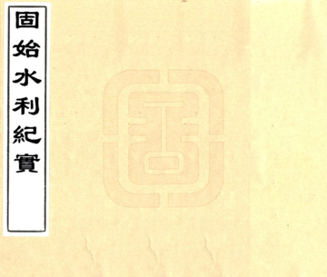 固始水利纪实（民国）