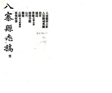 八寨县志稿（民国）