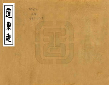 辽东志（正统）