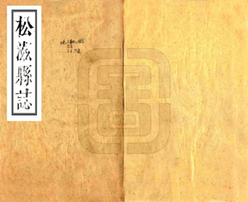 《松滋县志（康熙）》封面