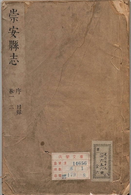 崇安县志.著者管声骏（清）.6册.清康煕09年