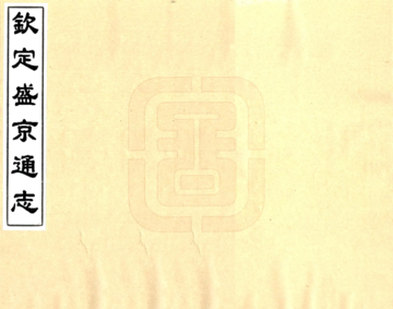 《钦定盛京通志（乾隆）》封面