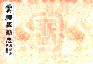 《虞乡县新志（民国）》封面