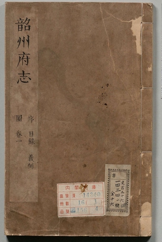 韶州府志.著者马元（清）.16册.清康煕12年