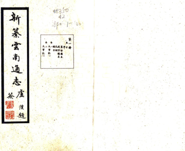 新纂云南通志（民国）