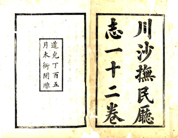 《川沙抚民厅志（道光）》封面