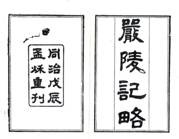 《严陵纪略（同治）》封面